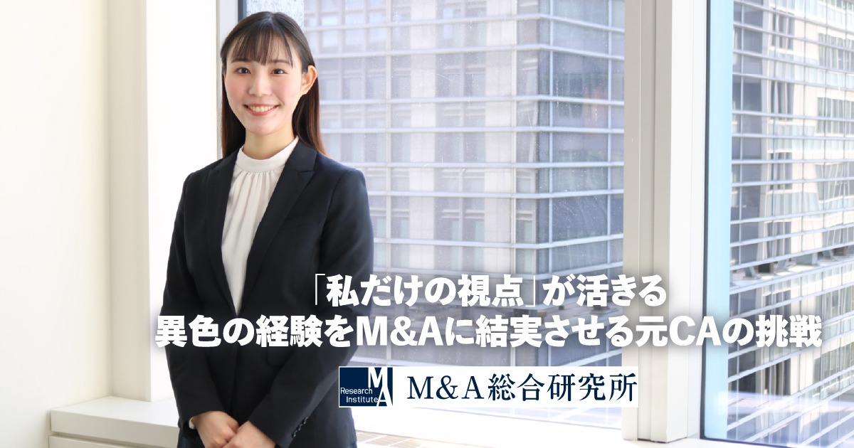 「もっと大きな喜び」を求めて<br>―元CAがM&A仲介でのキャリアを切り拓く