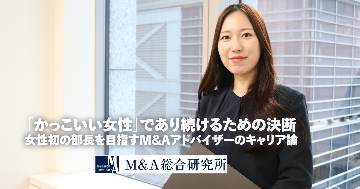 「かっこいい女性」であり続けるために<br>―女性初の部長を目指すM&Aアドバイザーのキャリア論