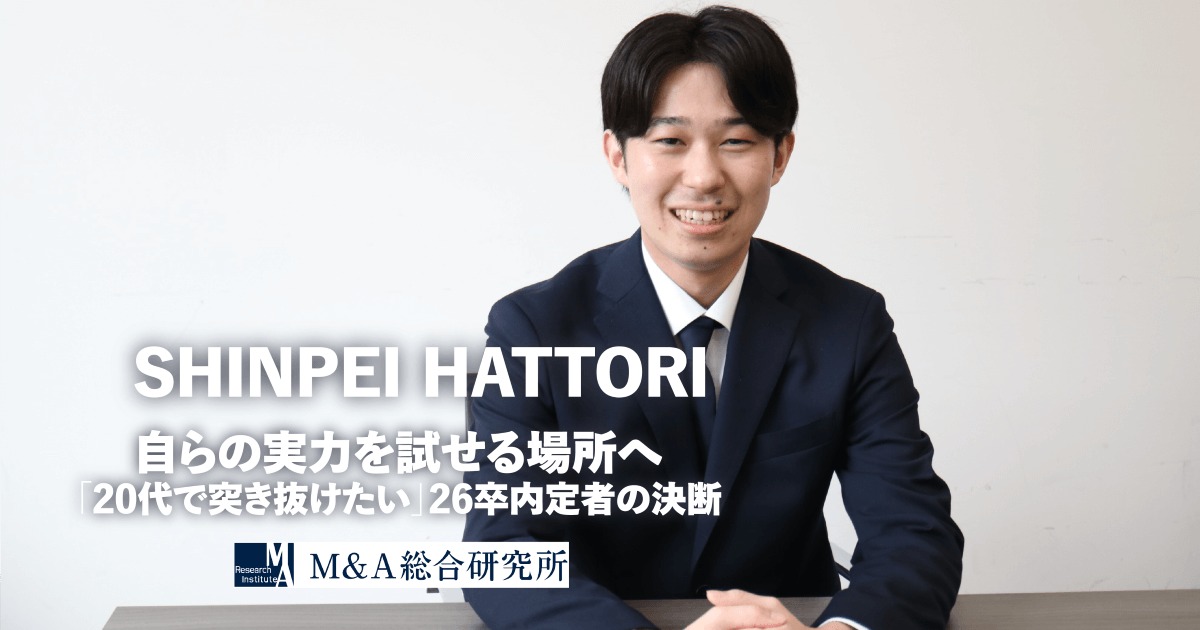 自らの実力を試せる場所へ「20代で突き抜けたい」26卒内定者の決断