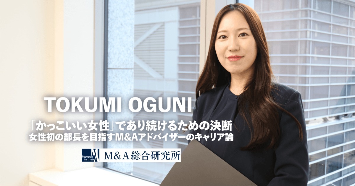 「かっこいい女性」であり続けるために<br>―女性初の部長を目指すM&Aアドバイザーのキャリア論