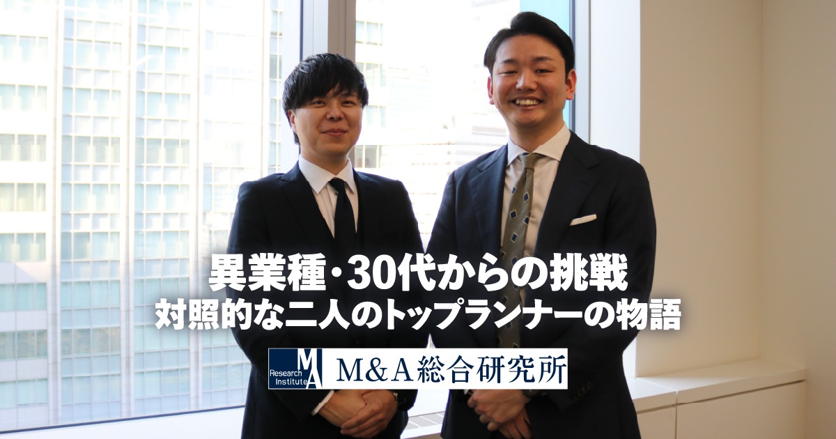 異業種・30代からの挑戦対照的な二人のトップランナーの物語