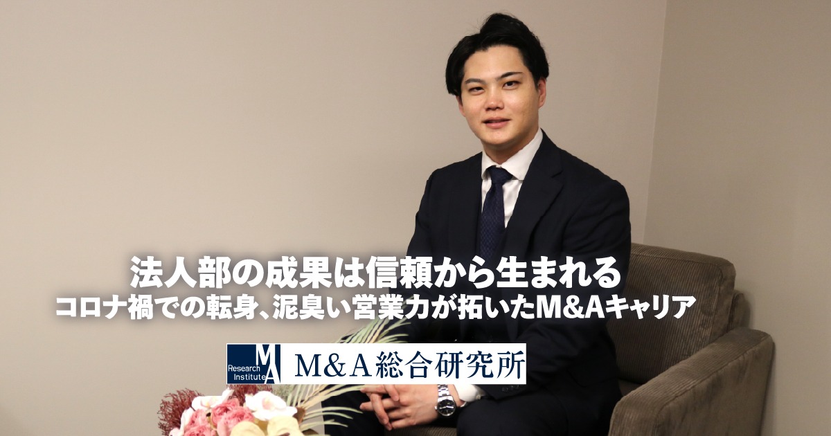 法人部の価値最大化へ。<br>－M&Aの成果を加速させるプロフェッショナリズム
