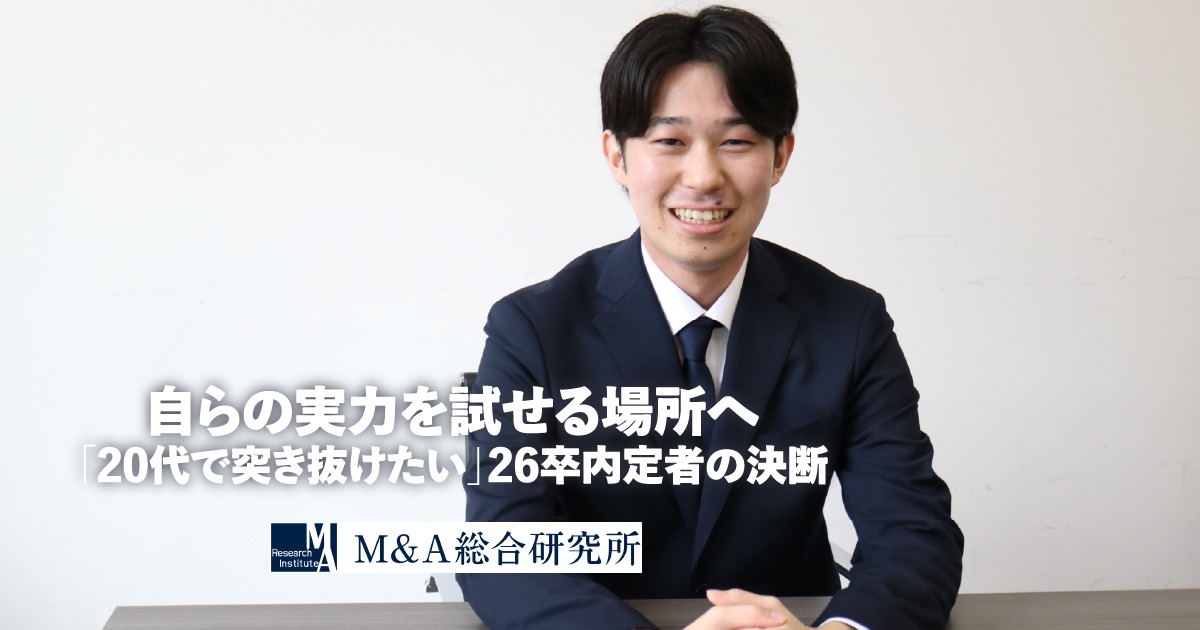 自らの実力を試せる場所へ<br>「20代で突き抜けたい」26卒内定者の決断