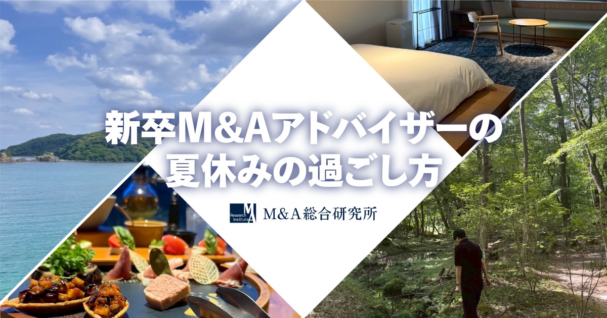 M&A業界のリアルな夏休み