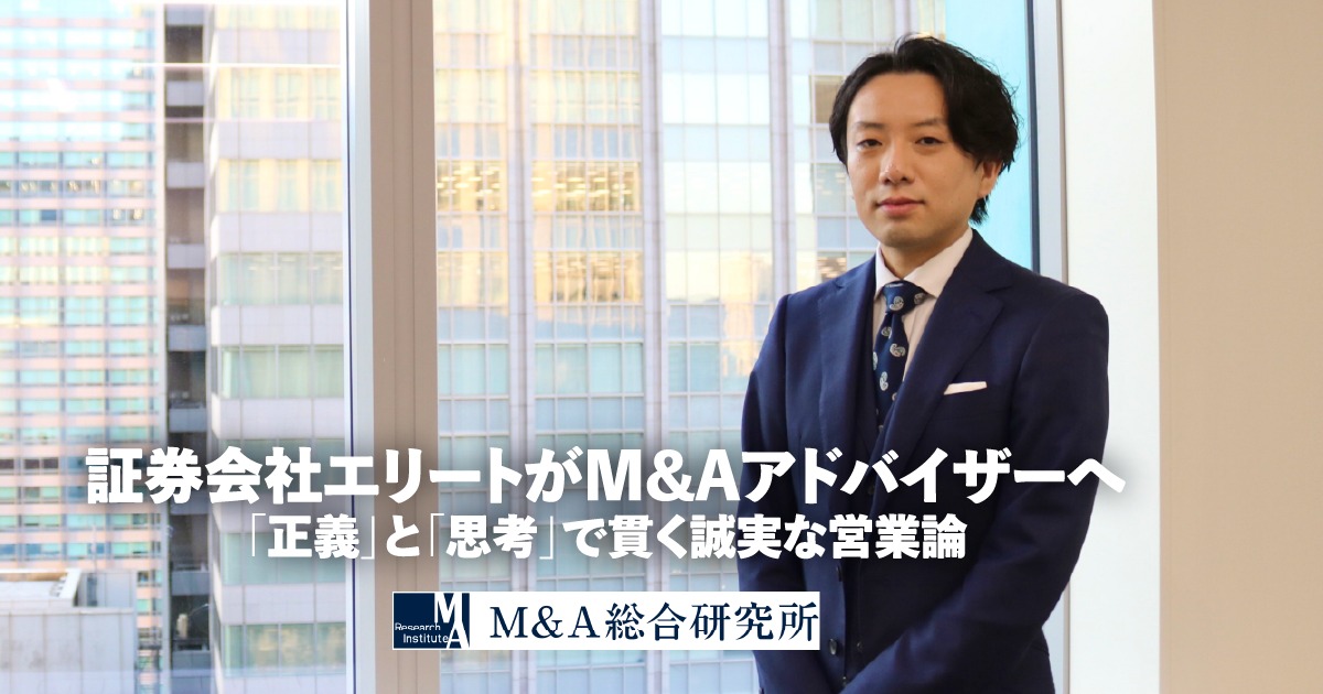 証券会社エリートがM&Aアドバイザーへ「正義」と「思考」で貫く誠実な営業論