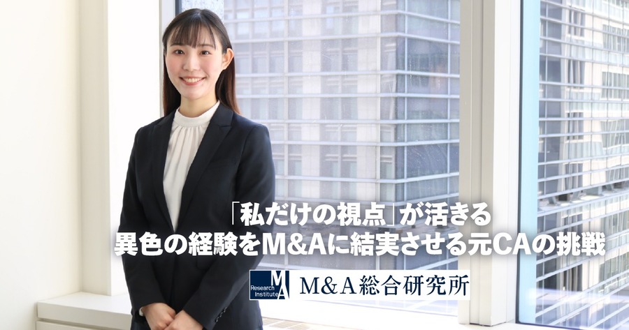 「もっと大きな喜び」を求めて―元CAがM&A仲介でのキャリアを切り拓く