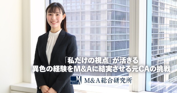 「もっと大きな喜び」を求めて<br>―元CAがM&A仲介でのキャリアを切り拓く