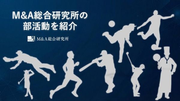 M&A総合研究所の部活動を紹介<br>部署・役職を超えた繋がりを生む、社内部活動が精力的に活動中！
