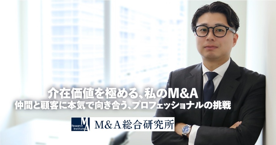「仲間と、顧客と、本気で向き合う」─狐塚さんが語るM&A営業のリアル