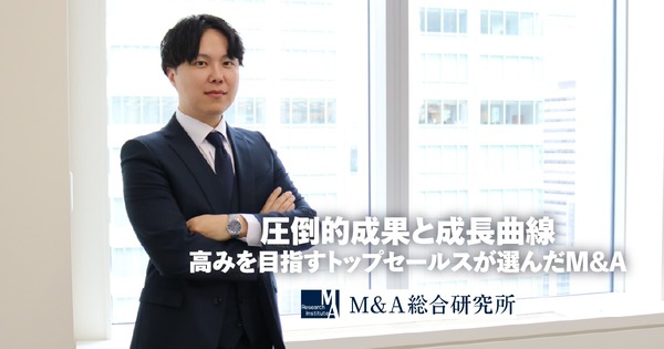圧倒的成果と成長曲線<br>高みを目指すトップセールスが選んだM&A