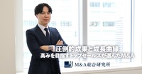 圧倒的成果と成長曲線<br>高みを目指すトップセールスが選んだM&A