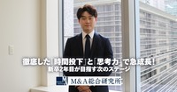 徹底した「時間投下」と「思考力」で急成長！<br>新卒2年目が目指す次のステージ