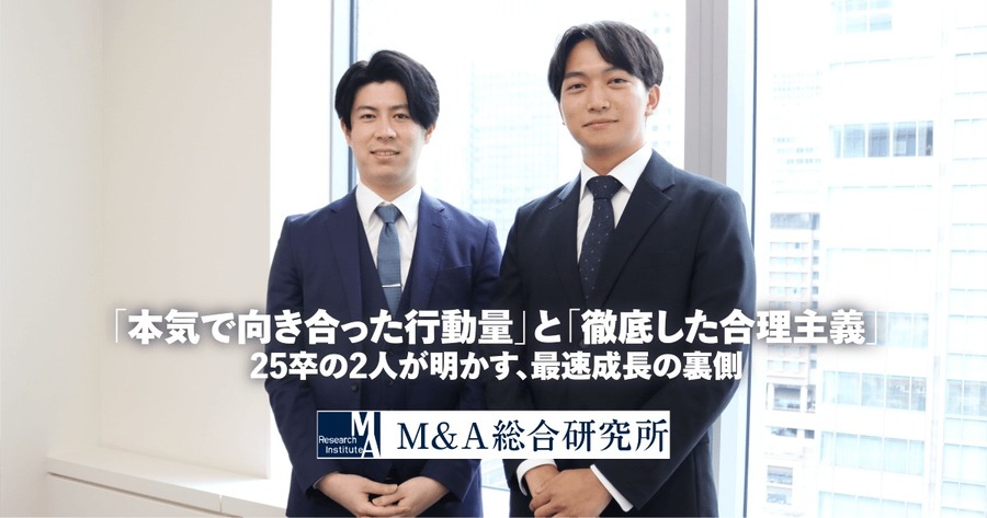 「本気で向き合った行動量」と「徹底した合理主義」 25卒の2人が明かす、最速成長の裏側