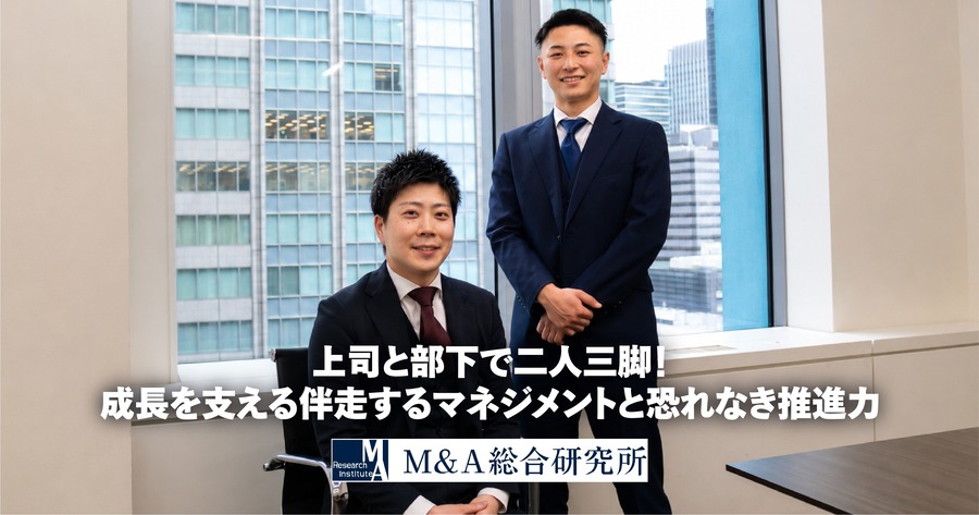 上司と部下で二人三脚！成長を支える伴走するマネジメントと恐れなき推進力