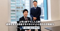 上司と部下で二人三脚！<br>成長を支える伴走するマネジメントと恐れなき推進力