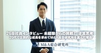 26卒インタビュー未経験からの挑戦と「逆算思考」。<br>20代で圧倒的な成長を求めてM&A総合研究所を選んだ理由