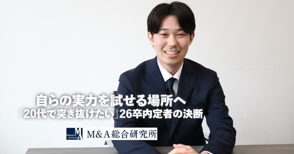自らの実力を試せる場所へ<br>「20代で突き抜けたい」26卒内定者の決断