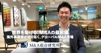 クロスボーダーM&Aで、世界一を目指したい