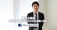 #海外出張記<br>海外事業部の1泊2日の台北出張に密着！