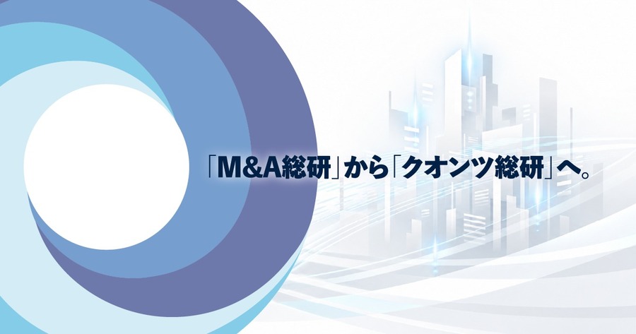 「M&A総研」から「クオンツ総研」へ。商号変更に込めた、真のプロフェッショナル・ファームへの進化と挑戦