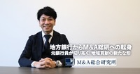 地方銀行からM&A総研への転身<br>元銀行員が切り拓く、地域貢献の新たな形