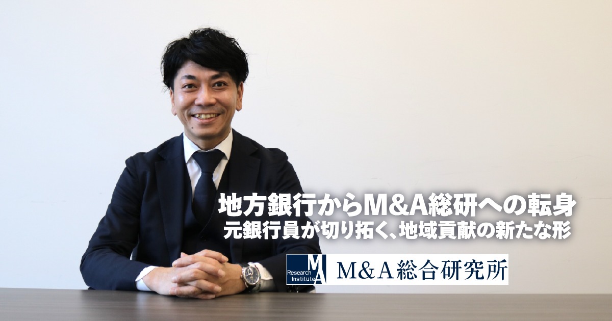 地方銀行からM&A総研への転身元銀行員が切り拓く、地域貢献の新たな形