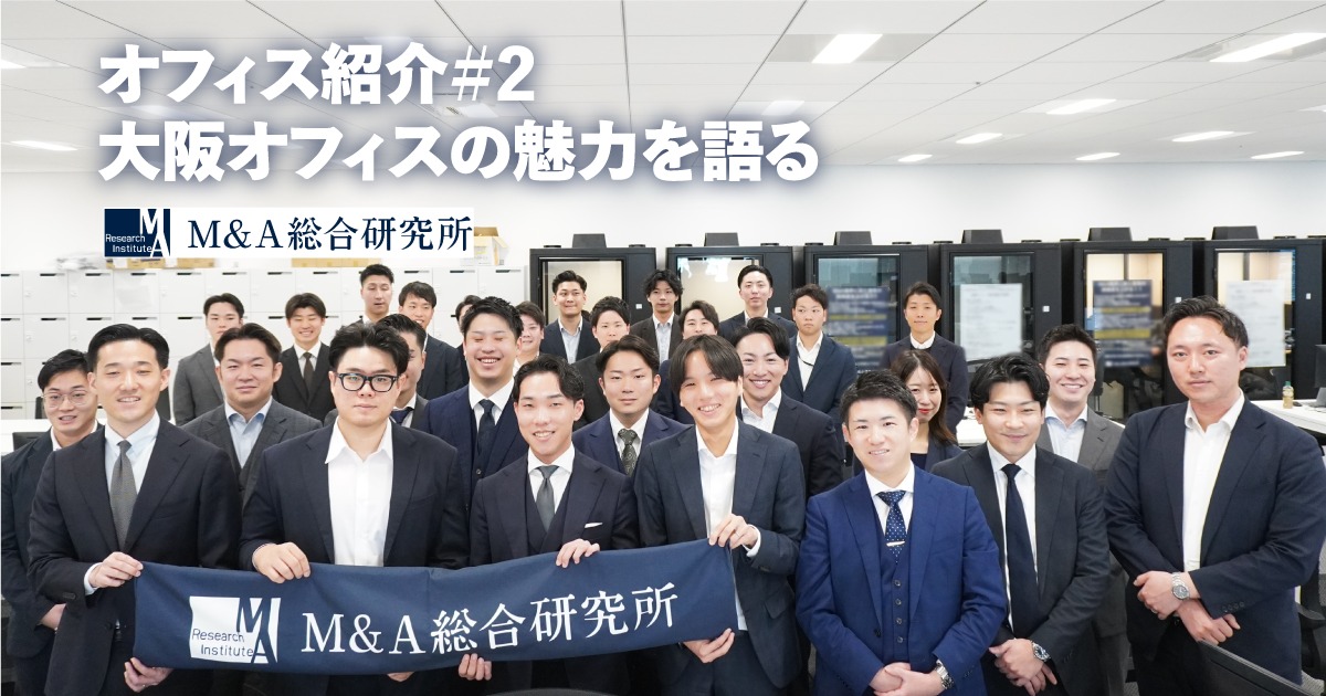 「メリハリと結束力！」大阪オフィスの魅力を紹介