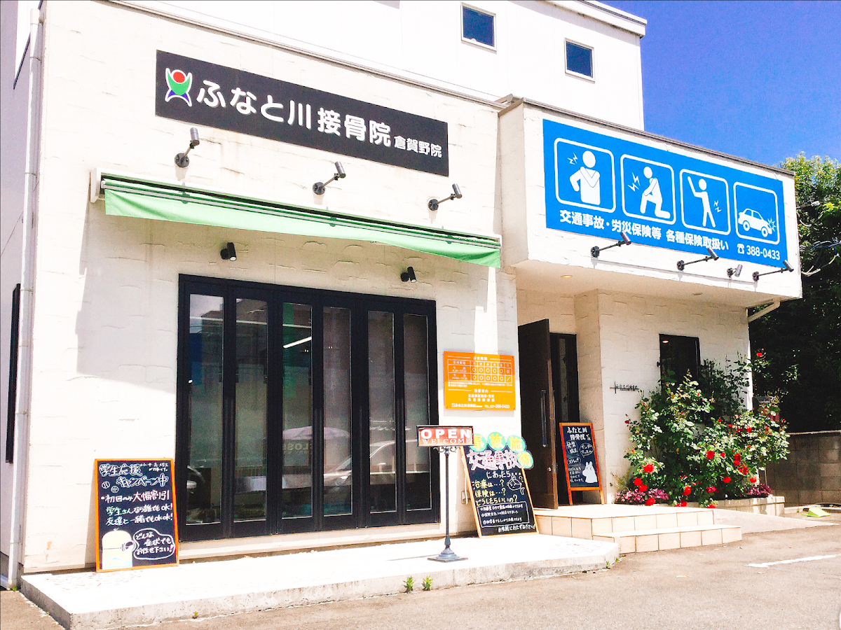 ふなと川接骨院倉賀野院