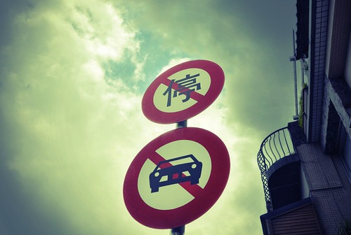 駐停車禁止の標識