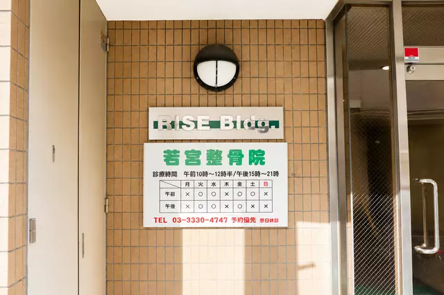 若宮整骨院
