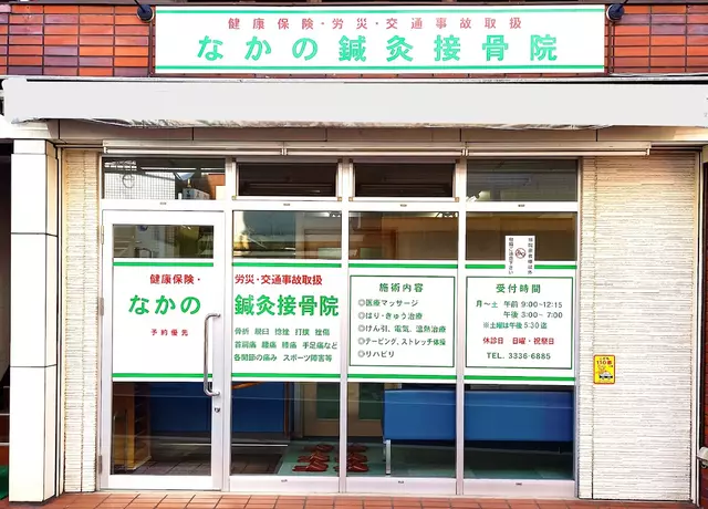 なかの鍼灸接骨院