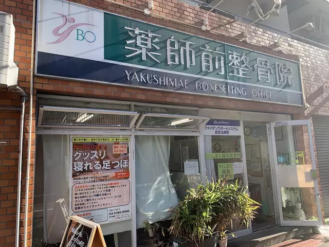 薬師前整骨院