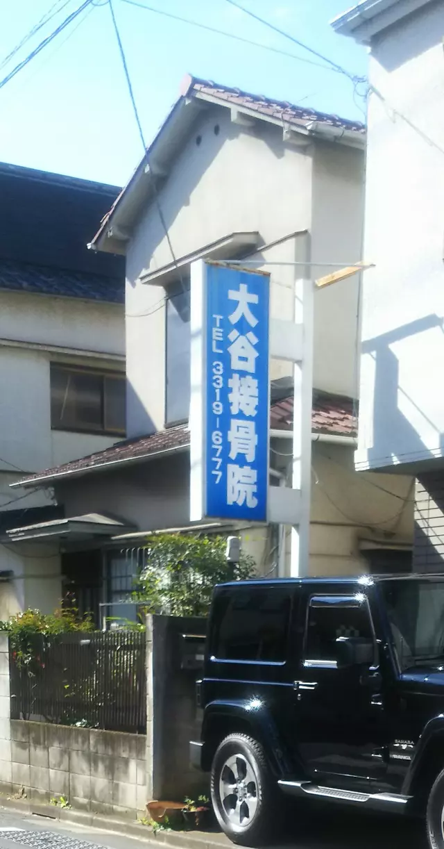 大谷接骨院