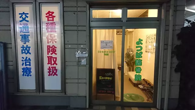 よつば整骨院