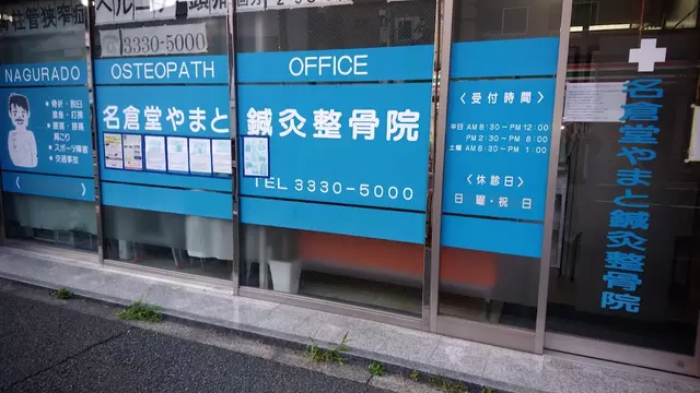 名倉堂やまと鍼灸整骨院