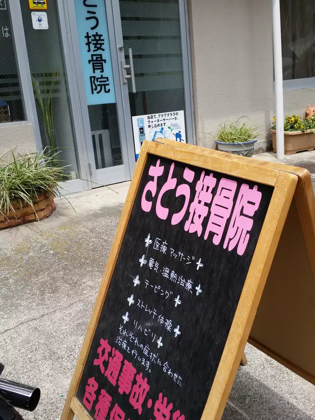 さとう接骨院