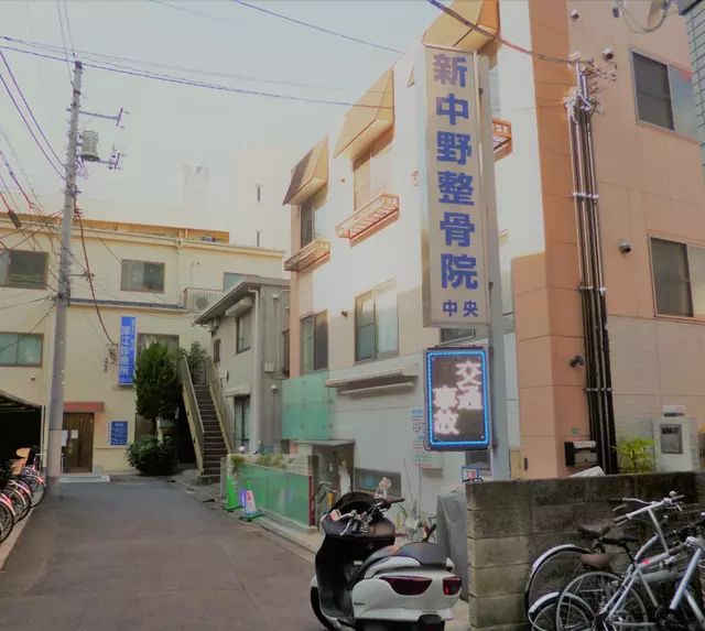 新中野整骨院