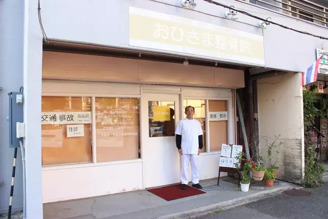 おひさま整骨院