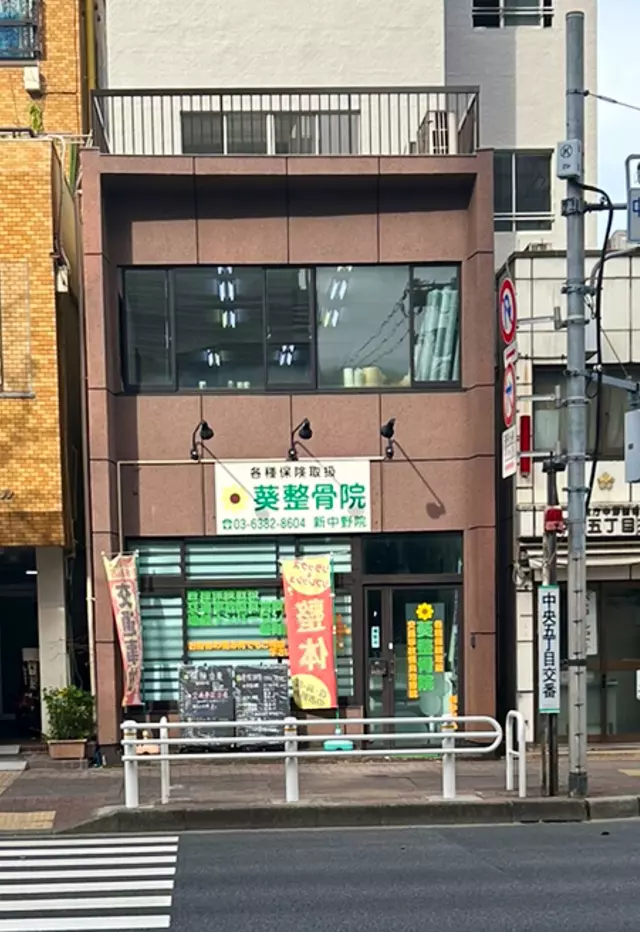葵整骨院