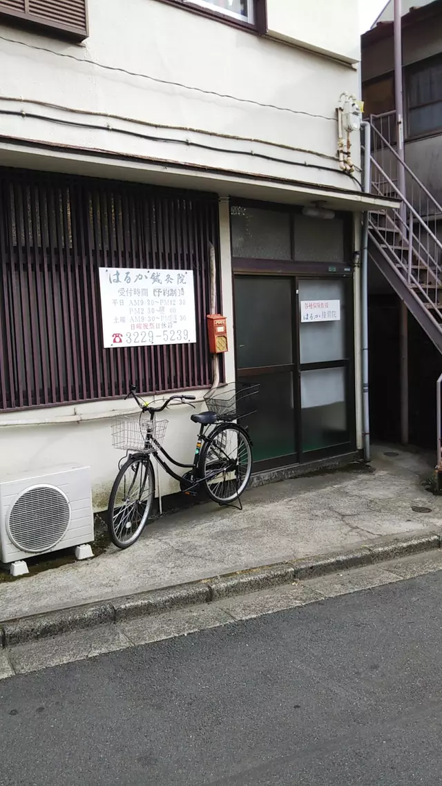 はるか接骨鍼灸院