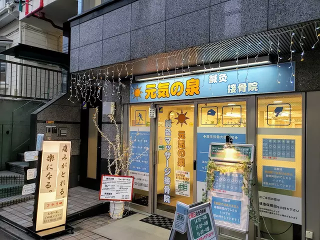 元気の泉鍼灸マッサージ接骨院