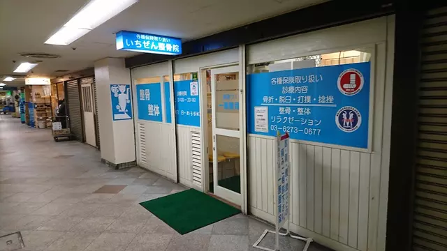 いちぜん整骨院