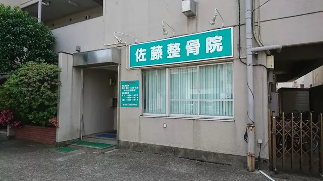 佐藤整骨院