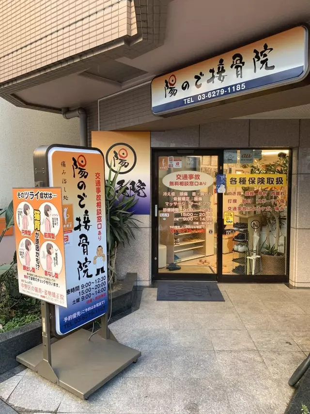 陽ので接骨院