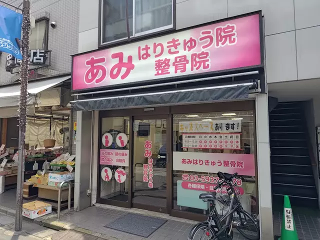 あみはりきゅう整骨院