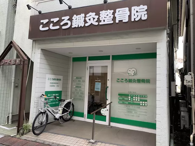 こころ鍼灸整骨院