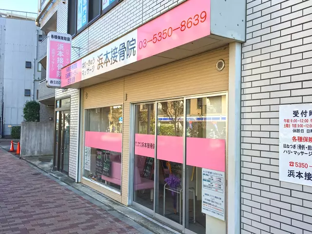 浜本接骨院