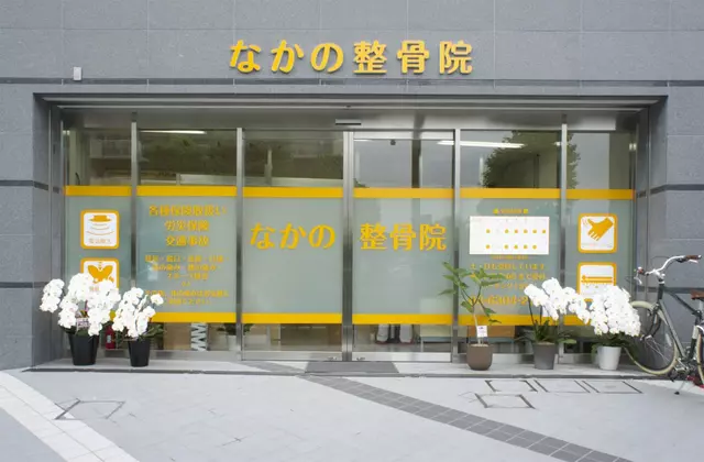 なかの整骨院