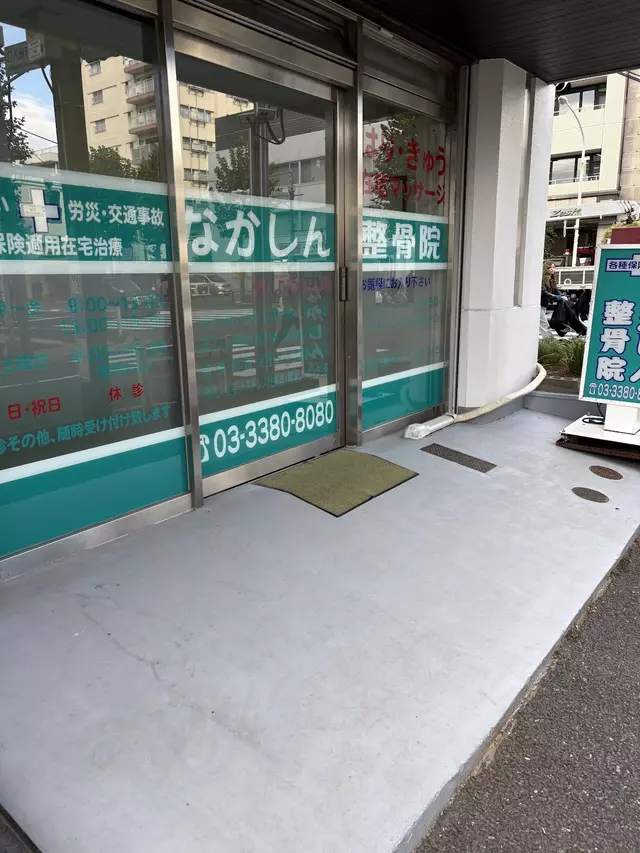 なかしん整骨院