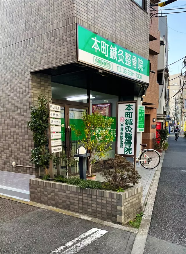 本町鍼灸整骨院